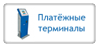 Платежные терминалы